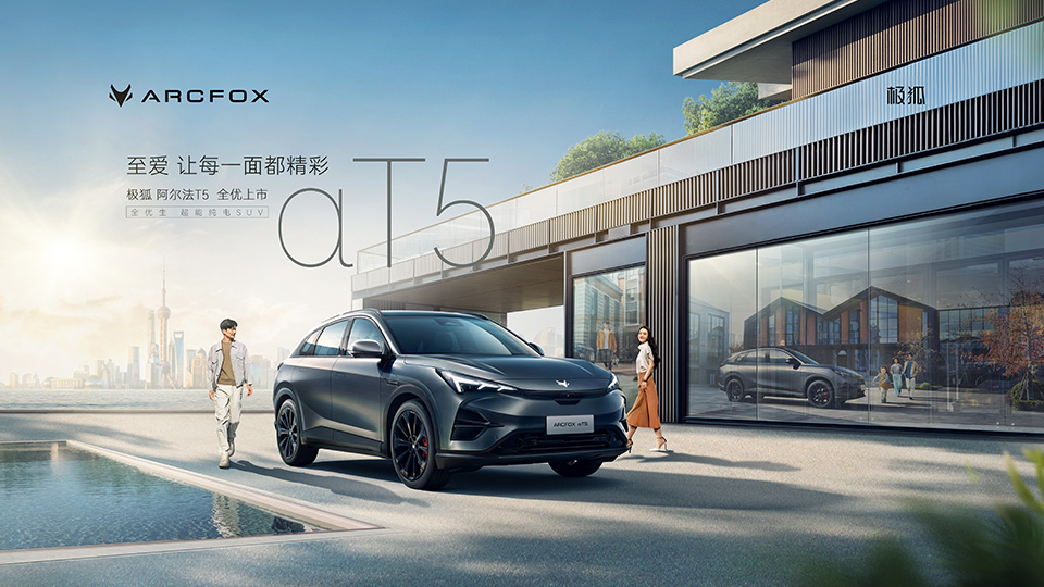 全优生超能纯电SUV av色情
极狐阿尔法T5 正式上市！