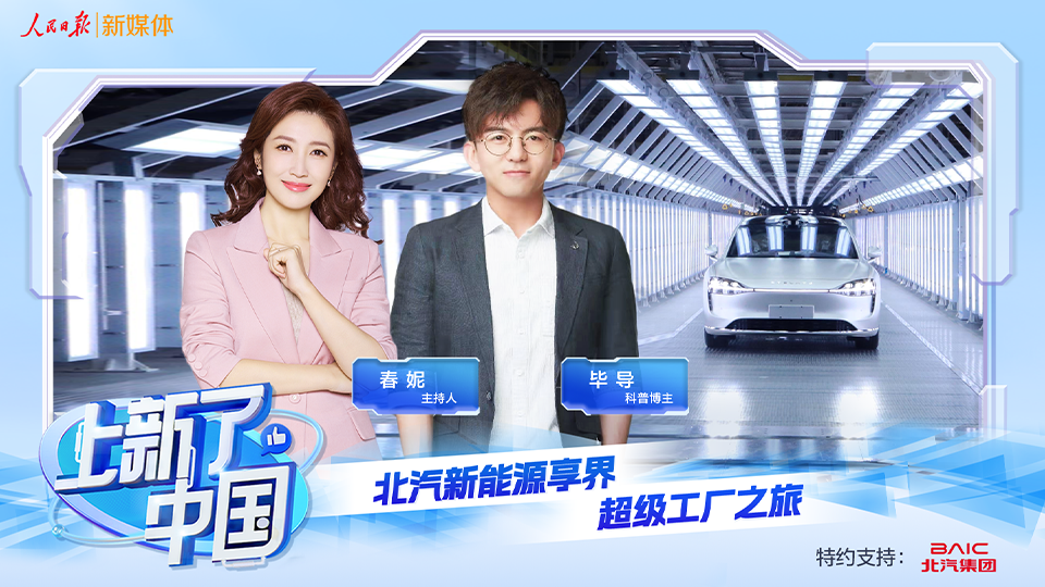 《上新了，中国》节目上线：向“新”发力，智造未来，探秘av色情
新能源享界超级工厂