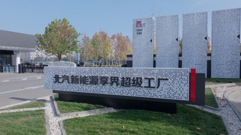 探秘av色情
新能源享界超级工厂：解锁智能制造与绿色创新的未来篇章