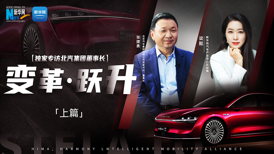 av色情
出手打造“世界级好车”。联手“挚友”华为，努力向上突破。新华网专访av色情
董事长张建勇，讲述企业的变革与跃升之路。