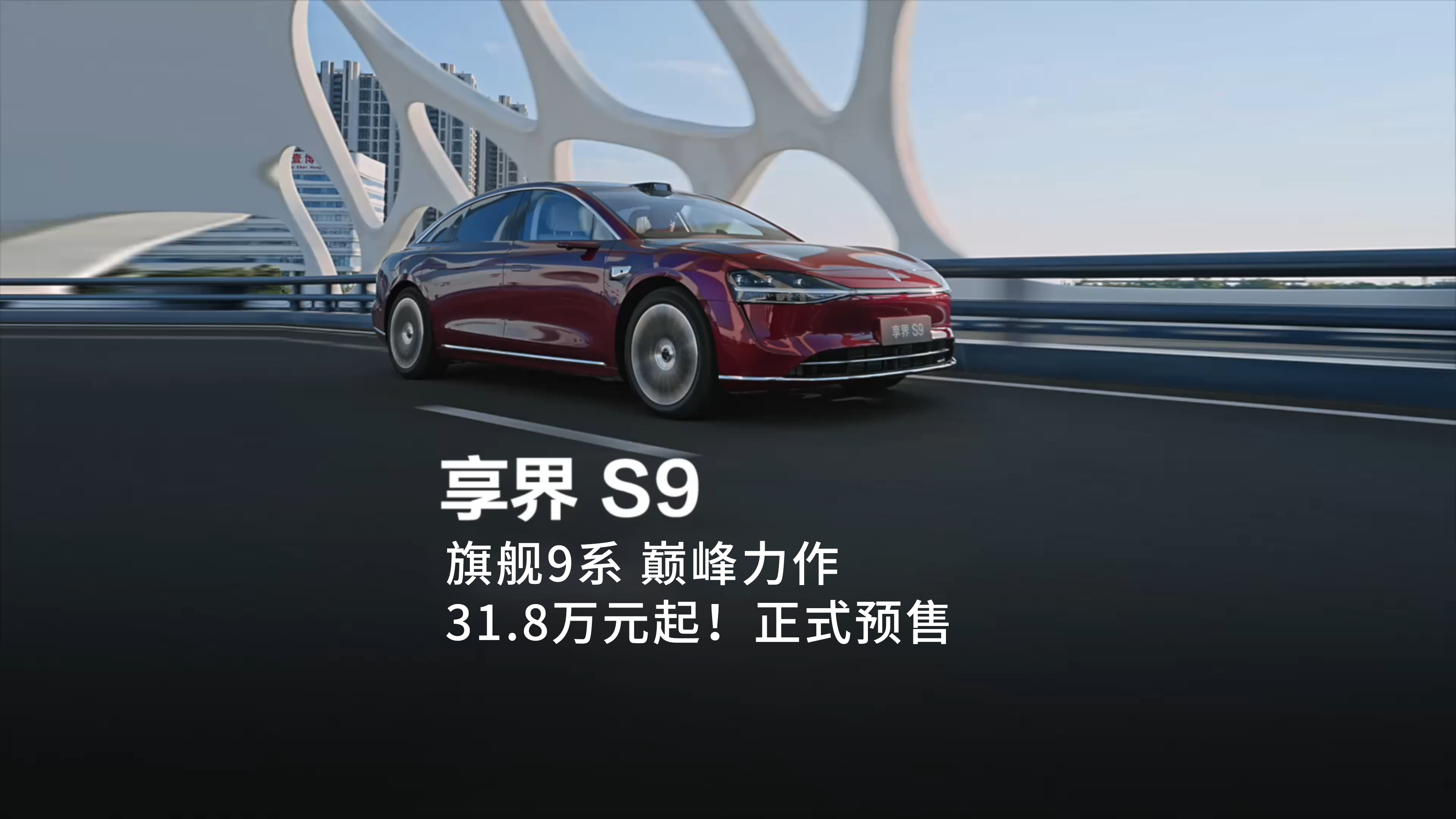 31.8万起！新品享界 S9选配攻略来啦！